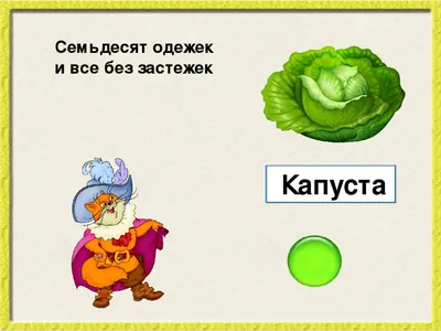 Презентация на тему: "Загадки про овощи Лукяненко Э.А., учитель начальных  классов МКОУ СОШ 256 ГО ЗАТО г.Фокино Приморского края.". Скачать бесплатно  и без регистрации.