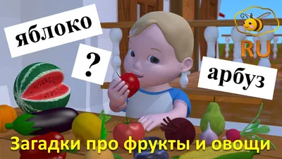 Загадки про овощи и фрукты для детей