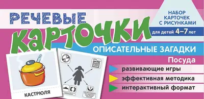 Речевые карточки. Описательные загадки. Посуда 4-7 лет