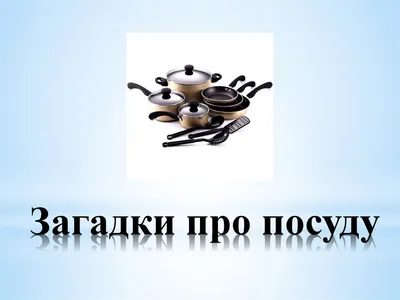 Сто загадок о посуде, что так часто моют люди! Полезное чтение детям, Иван  Кузьминов – скачать книгу fb2, epub, pdf на Литрес