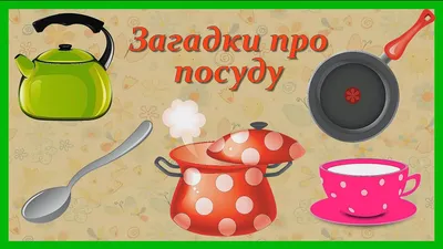 Иллюстрация 4 из 4 для Загадки о посуде - Валентина Мирясова | Лабиринт -  книги. Источник: Helso