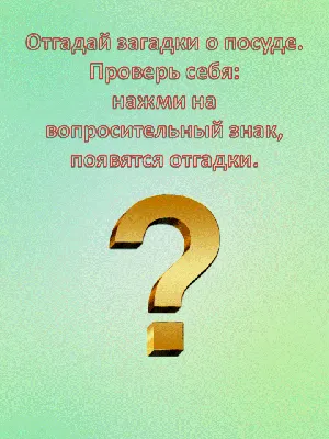 Загадки о животных. Загадки о посуде. Мирясова В. 14х10см. | Мирясова  Валентина Ивановна - купить с доставкой по выгодным ценам в  интернет-магазине OZON (924286725)