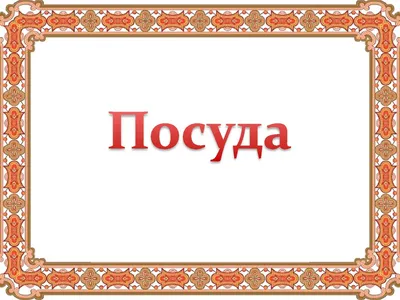 Презентация на тему: "Игра-загадка «Столовые приборы и посуда». Кто такая?  Каши зачерпнёт И отправит в рот.". Скачать бесплатно и без регистрации.