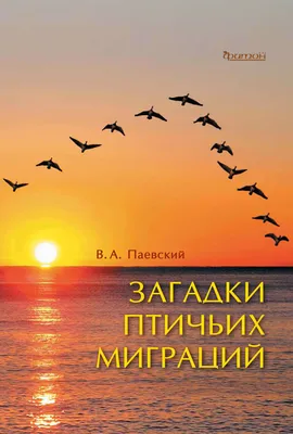 Загадки птичьих миграций», В. А. Паевский – скачать pdf на Литрес