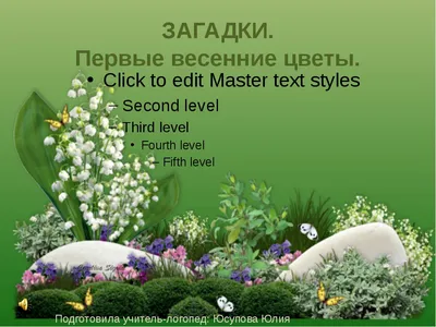 Презентация для дошкольников на тему: "Загадки. Первые весенние цветы"