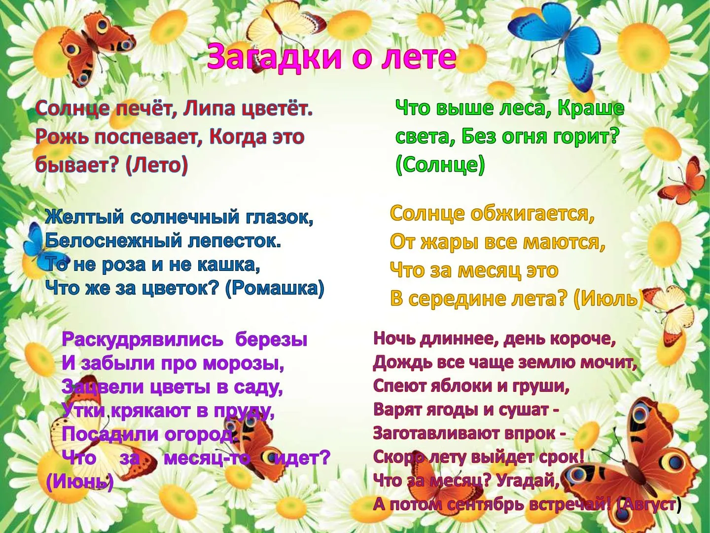 Загадки для детей про детский сад. Стих про лето. Загадки про лето. Стихи про лето для детей.