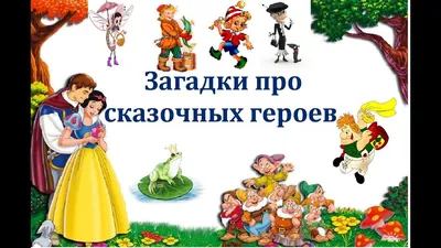 Загадки про сказочных персонажей на русском языке. Riddles about fairy tale  characters - YouTube