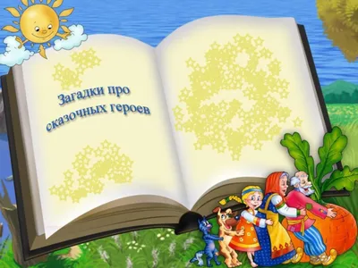 Презентация на тему: "В гостях у сказки Загадки о сказках и сказочных  героях Автор презентации: Правило Вера Ивановна.". Скачать бесплатно и без  регистрации.