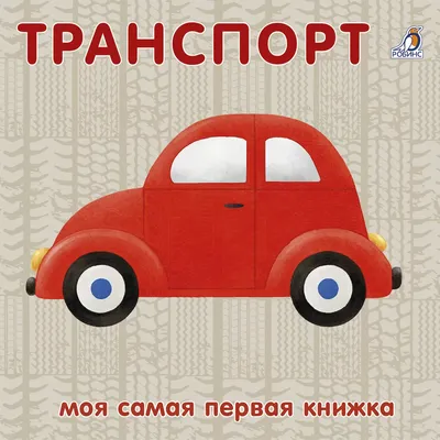 Книжки - картонки. Транспорт - купить с доставкой по Москве и РФ по низкой  цене | Официальный сайт издательства Робинс