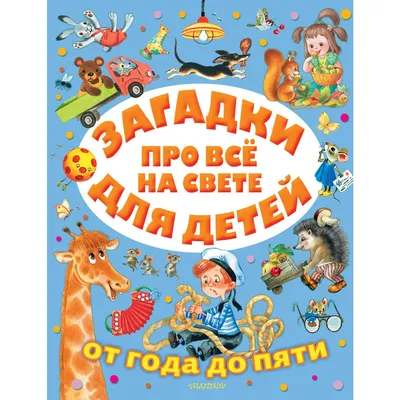 Развивающая книга для детей 500 новых загадок для детей - купить книги по  обучению и развитию детей в интернет-магазинах, цены на Мегамаркет | 9781570