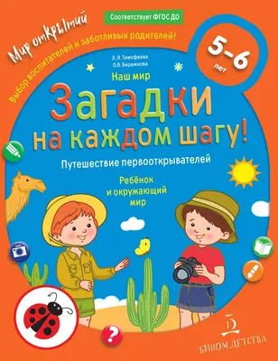 Книга Наш мир. Загадки на каждом шагу. Путешествие первооткрывателей.  Ребёнок… - купить книги по обучению и развитию детей в интернет-магазинах,  цены на Мегамаркет |