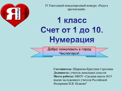 Математика. 1 класс. Счёт и письмо цифр от 1 до 10. Нумерация. -  Презентации - игры, викторины, кроссворды, загадки - Презентации -  Методическая копилка - Международное сообщество педагогов "Я - Учитель!"