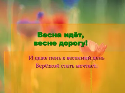 Расскажите детям о весне. - МБДОУ "Подвязьевский детский сад"