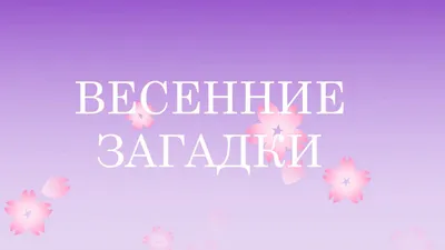 Загадки про весну для дітей: цікаві головоломки з відповідями - Радіо  Незламних