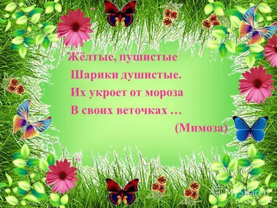 Ответы : Пожалуйста помогите придумать загадку на тему "весна" для  ребенка.