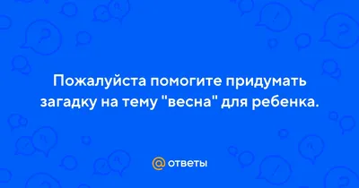 Загадки для детей 2, 3, 4 лет с отгадками