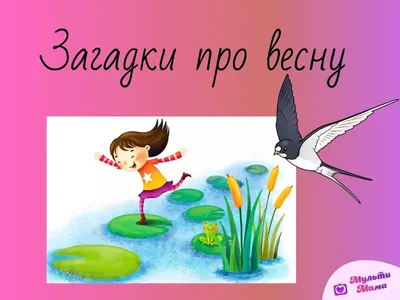 Загадки про весну для детей. Весенние стихи для малышей. Развивающие  мультики - YouTube