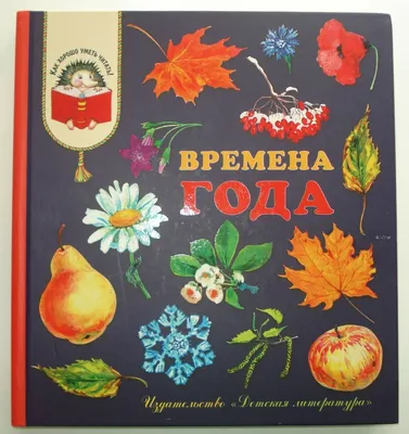 Иллюстрация 16 из 36 для Времена года. Стихи, рассказы и загадки о природе  - Бунин, Сладков, Тургенев,