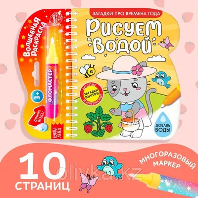 Книжка-раскраска «Рисуем водой. Загадки про времена года», 10 стр. |  AliExpress