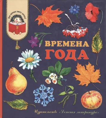 Иллюстрация 1 из 18 для Времена года. Стихи и рассказы о природе, загадки |  Лабиринт - книги.