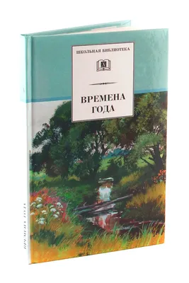 Времена года. Стихи, рассказы и загадки о природе