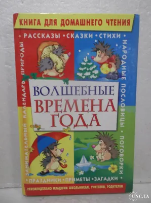 Иллюстрация 27 из 36 для Времена года. Стихи, рассказы и загадки о природе  - Бунин, Сладков, Тургенев, Есенин | Лабиринт - книги. Источник: Спанч Боб