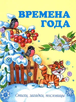 Времена года. Стихи, загадки, пословицы.