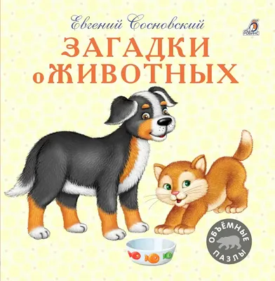 Загадки о животных - купить с доставкой по Москве и РФ по низкой цене |  Официальный сайт издательства Робинс