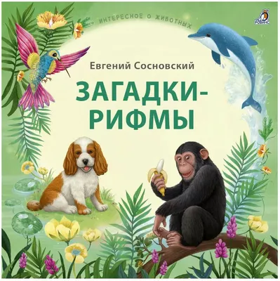 30 ✔️ загадок про животных для детей 6–7 лет и 8–9 с ответами | "Где мои  дети" Блог