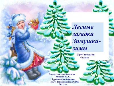 Зимние загадки про зиму, о зиме, про…: Pусский РКИ pабочие листы пдф и док