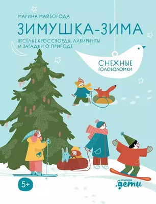 Зимушка-зима. Кроссворды, головоломки и другие снежные загадки – Книжный  интернет-магазин  Polaris