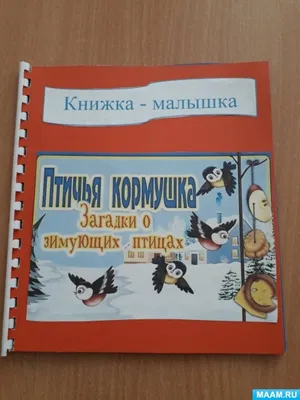 Речевичок: Загадки о зимующих птицах