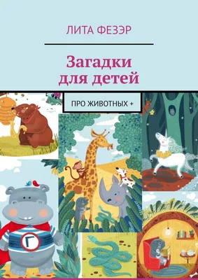 №9 Мини-книга «Загадки про животных»: 50 страниц