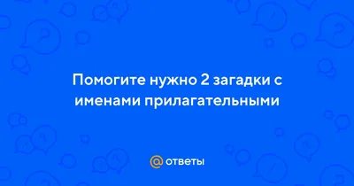 Презентация "Имена прилагательные в загадках" (3 класс) по русскому языку –  скачать проект