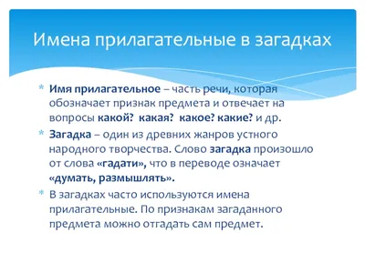 Презентация "Имена прилагательные в загадках" (3 класс) по русскому языку –  скачать проект