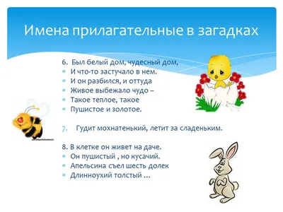 Имя прилагательное в загадках - online presentation