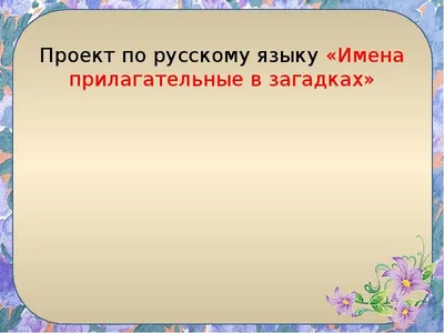 Проект по русскому языку " Прилагательные в загадках"