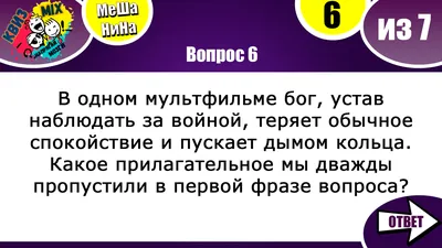 Вопросы: МеШаНиНа #80 Семь вопросов, которые поддадутся лишь ясным умам. |  КвизMix Тесты и вопросы на логику | Дзен