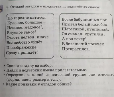 Отгадай загадки о предметах из волшебных сказок.Найти и подчеркнуть имена  прилагательные.определить - Школьные Знания.com