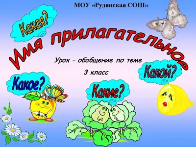 Имя прилагательное. 3-й класс