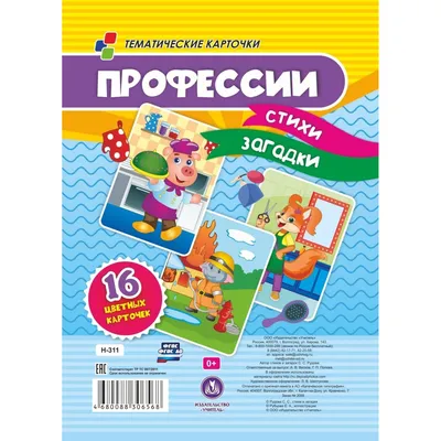 Тематические карточки Профессии. Стихи, загадки - купить дидактического  материала, практикума в интернет-магазинах, цены на Мегамаркет | 9986763