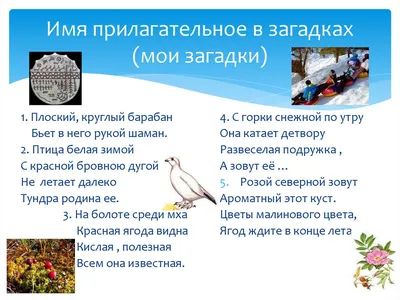 Имя прилагательное в загадках - online presentation