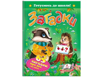 Загадки для детей, Михалков С. В., Малыш купить книгу 978-5-17-106907-0 –  Лавка Бабуин, Киев, Украина