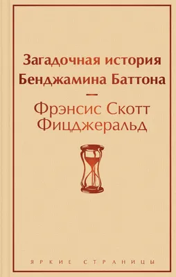 Книга Загадочная история Бенджамина Баттона - купить классической  литературы в интернет-магазинах, цены на Мегамаркет |