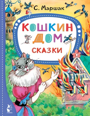 Иллюстрация 1 из 6 для Кошкин дом | Лабиринт - книги. Источник: Лабиринт