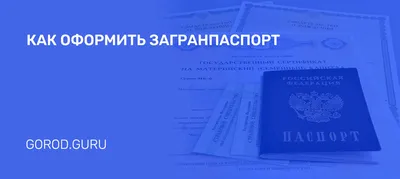 Загранпаспорт