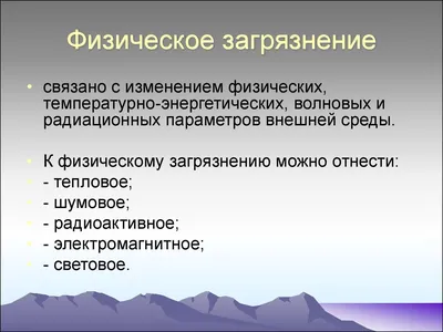 Виды загрязнения окружающей среды |  | Вологда - БезФормата