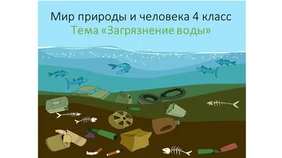 Загрязнение воды рисунок (47 фото) » Рисунки для срисовки и не только