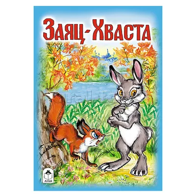 Заяц-Хваста (сказки 8стр.) 411910 Алтей - купить оптом от 31,50 рублей |  Урал Тойз