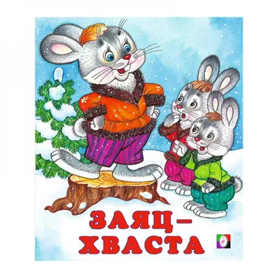 Заяц-хваста» — создано в Шедевруме